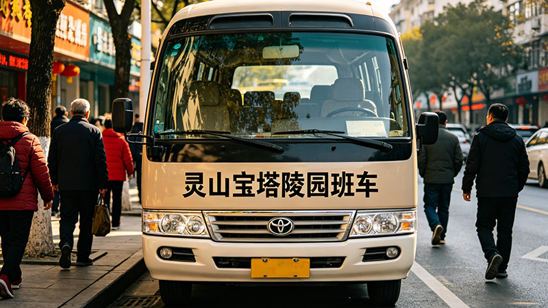 灵山宝塔陵园班车
